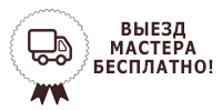 Выезд мастера бесплатно